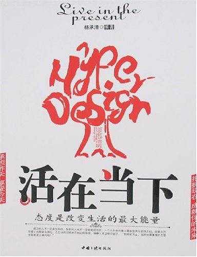 活在当下