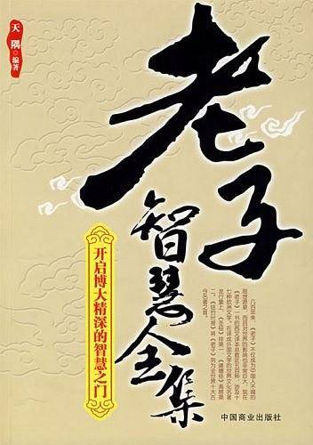 老子智慧全集