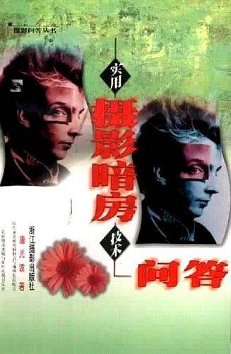 实用摄影暗房技术问答