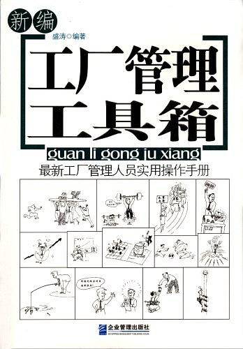 新编工厂管理工具箱