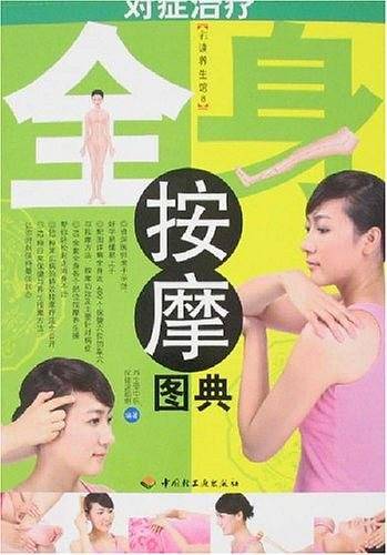 对症治疗全身按摩图典