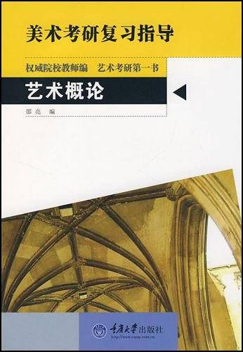 艺术概论