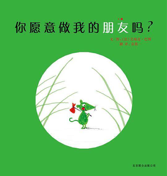 你愿意做我的朋友吗？
