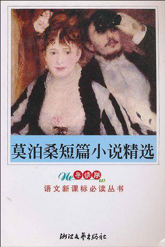 莫泊桑短篇小说精选语文必读丛书