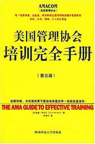 美国管理协会培训完全手册