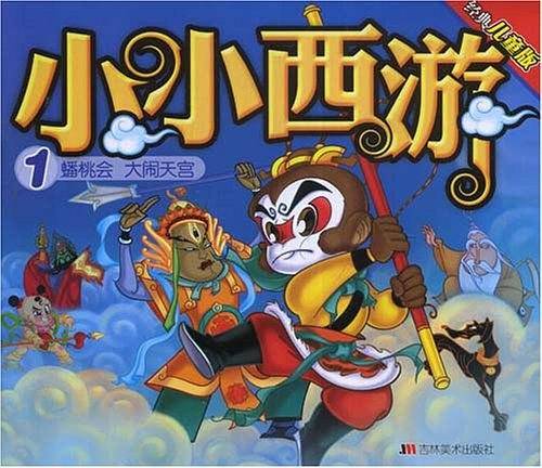 小小西游1