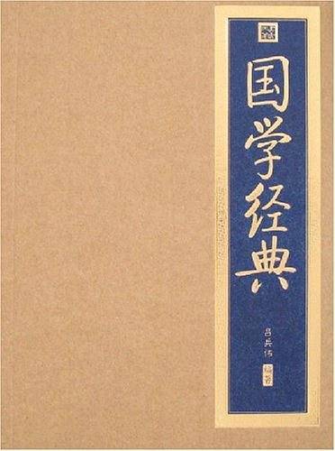国学经典