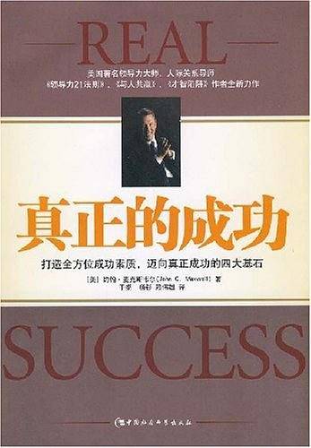 真正的成功