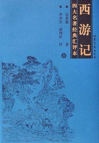 西游记