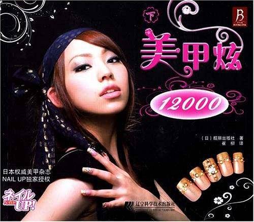 美甲炫12000（下）