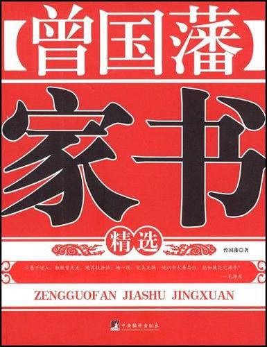 曾国藩家书精选