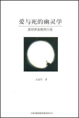 爱与死的幽灵学