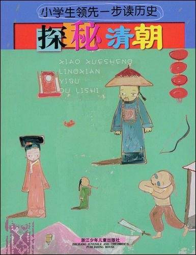 小学生领先一步读历史：探秘清朝