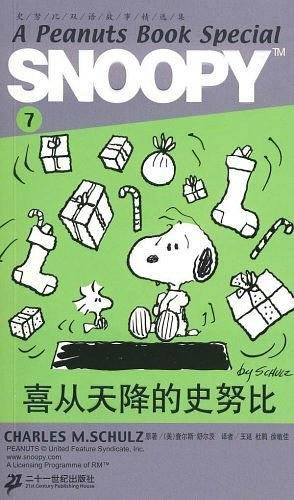 SNOOPY史努比双语故事选集 7 喜从天降的史努比