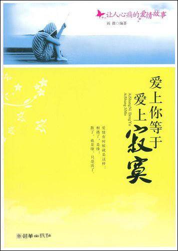爱上你等于爱上寂寞