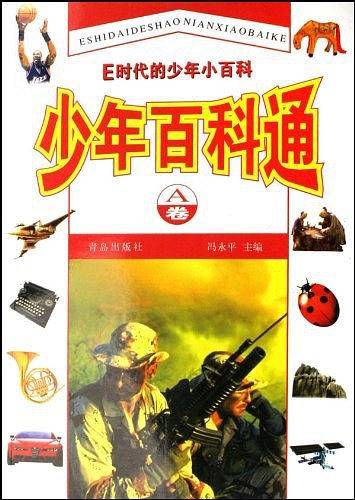E时代的少年小百科（A卷）