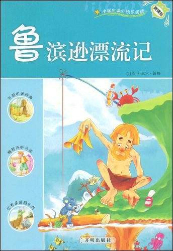 鲁滨逊漂流记