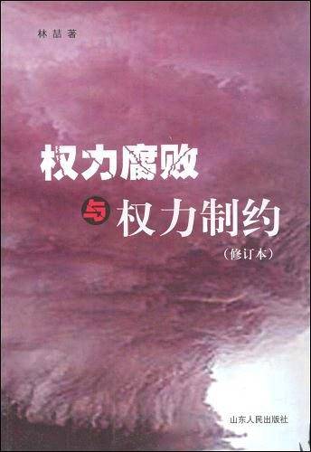权力腐败与权力制约