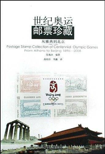 世纪奥运邮票珍藏