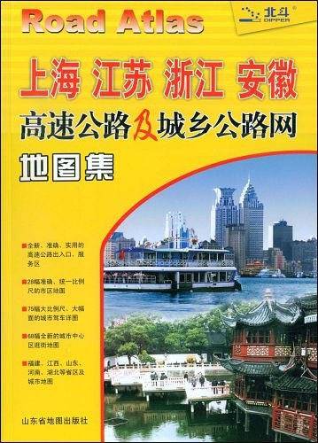 上海江苏浙江安徽高速公路及城乡公路网地图集