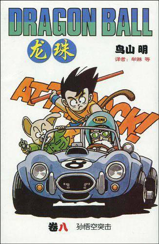 龙珠：八