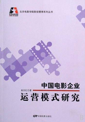 中国电影企业运营模式研究