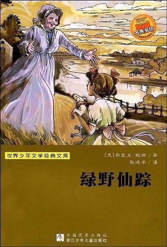 世界少年文学经典文库
