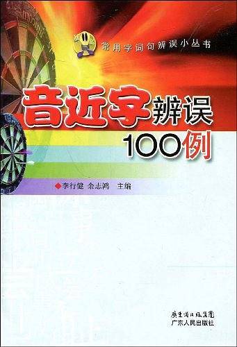 音近字辨误100例