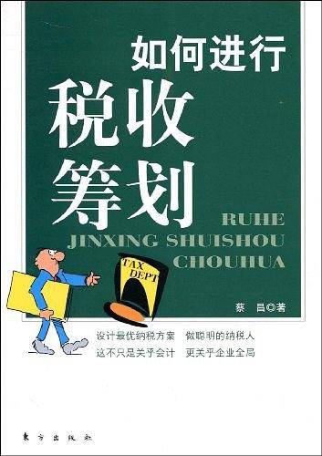 蔡博士谈税收筹划