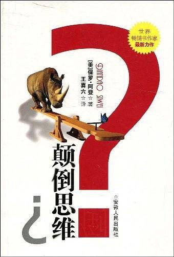 颠倒思维