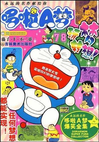 哆啦A梦78