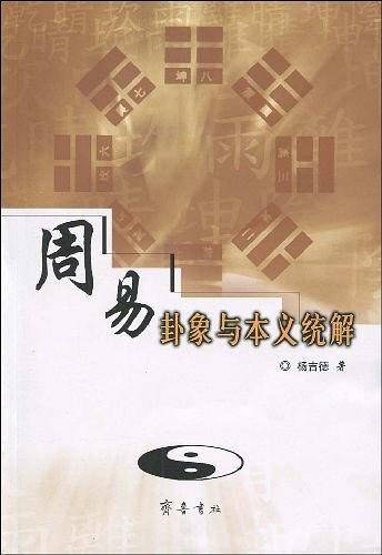 周易卦象与本义统解