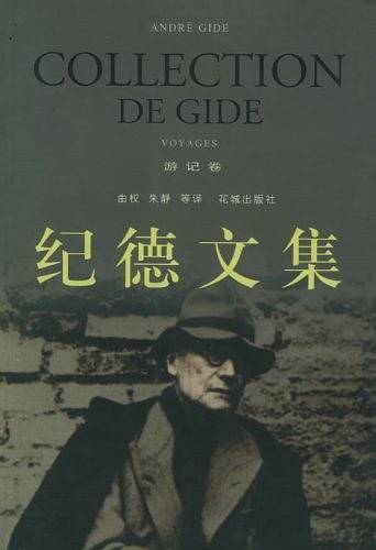 纪德文集：游记卷——经典散文译丛