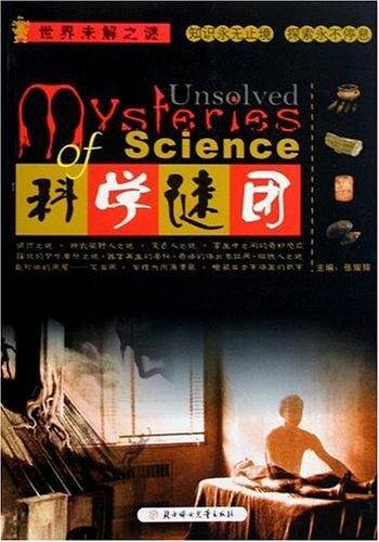 科学谜团