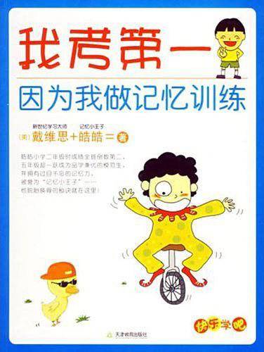 我考第一因为我做记忆训练