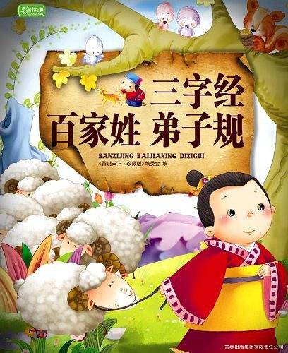 三字经・百家姓・弟子规