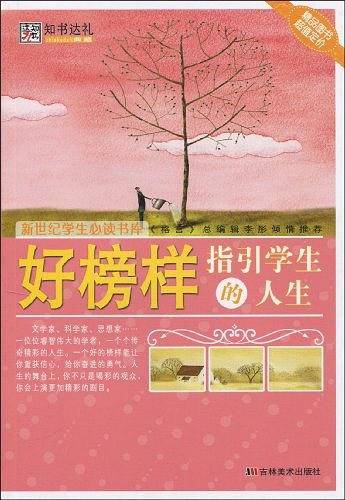好榜样指引学生的人生