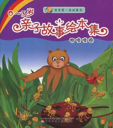 0-3岁-叽喳喳卷-亲子故事绘本集
