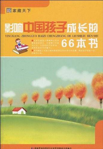 影响中国孩子成长的66本书