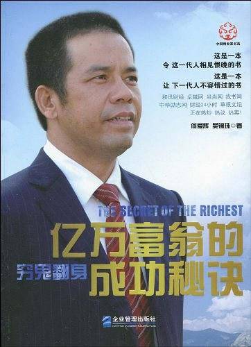 亿万富翁的成功秘诀