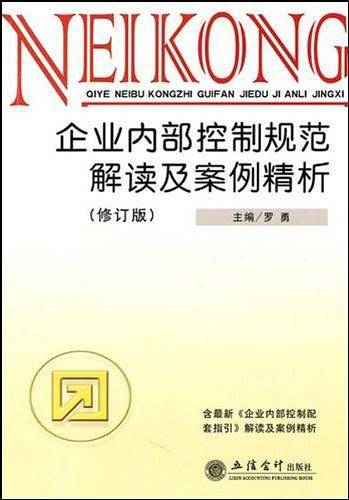 企业内部控制规范解读及案例精析