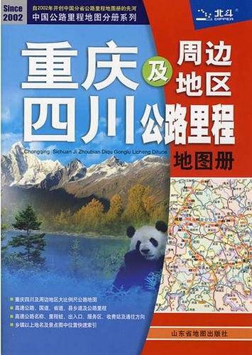 重庆及周边地区四川公路里程地图册