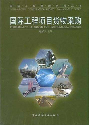 国际工程项目货物采购