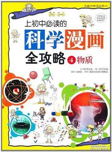 上初中必读的科学漫画全攻略4