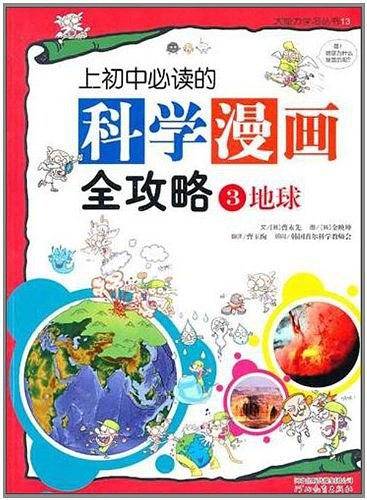 上初中必读的科学漫画全攻略③地球