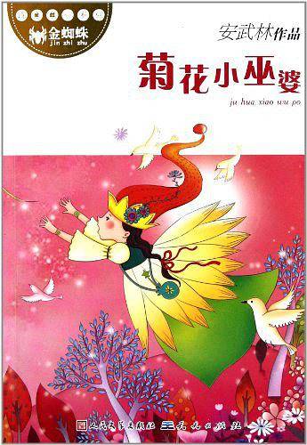 菊花小巫婆