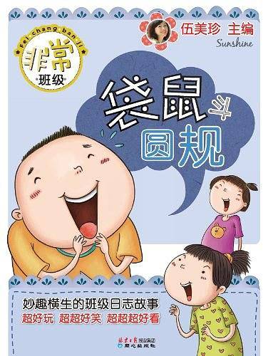 袋鼠斗圆规：非常班级