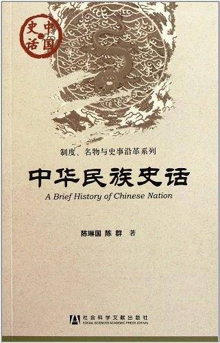 中华民族史话