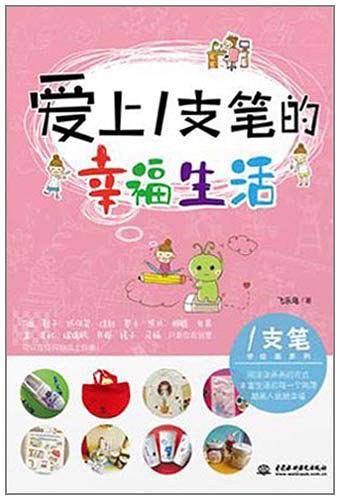 爱上一支笔的幸福生活