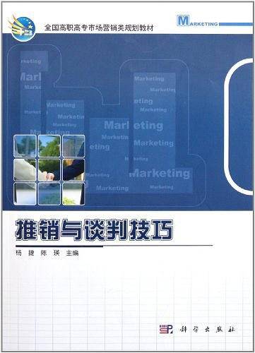 推销与谈判技巧